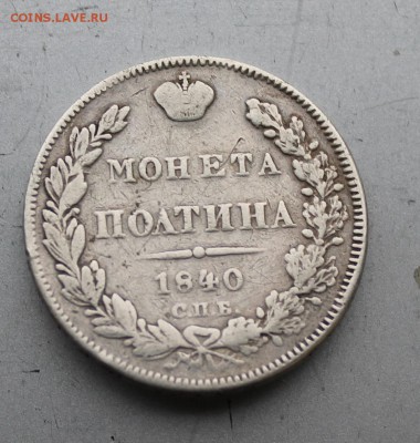 Полтина 1840 год с напайкой. - IMG_0157.JPG