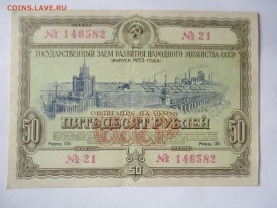 Облигация на сумму 100 руб. 1953 г. №2 - IMG_4184.JPG
