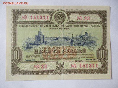 Облигация на сумму 100 руб. 1953 г. №3 - IMG_4186.JPG