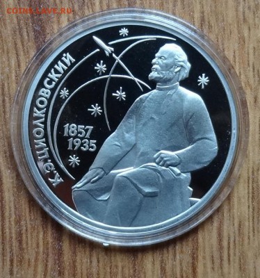 1 рубль СССР 1987 Циолковский_2 ПРУФ до 23.06.2016 22-00 - DSC00540.JPG
