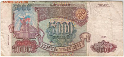5000 рублей 1993(1994) оборот 26.06 22.00 - 1