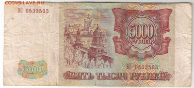 5000 рублей 1993(1994) оборот 26.06 22.00 - 2