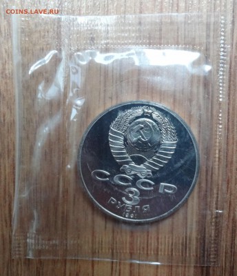 3 рубля СССР 1991 Разгром под Москвой ПРУФ до 23.06.16 22-00 - DSC00505.JPG