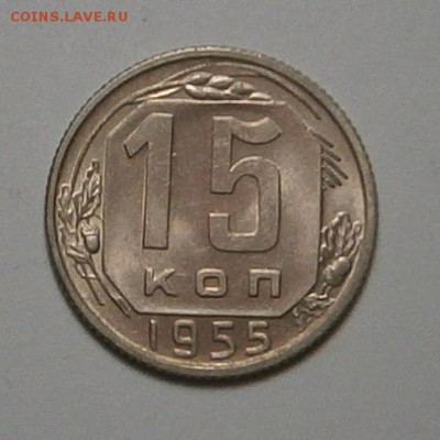15 копеек 1955 г UNC до 24,06 до 23,00 мск - 015.JPG