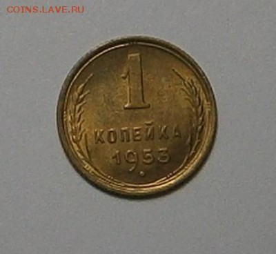 1 копейка 1953 г UNC до 24,06 до 23,00 мск - 004.JPG