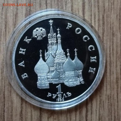 1 рубль Россия 1992 Суверенитет_2 ПРУФ до 23.06.2016г 22-00 - DSC00592.JPG