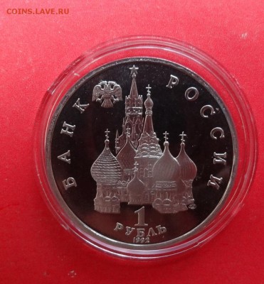 1 рубль Россия 1992 Колас ПРУФ до 23.06.2016г 22-00 - DSC00289.JPG