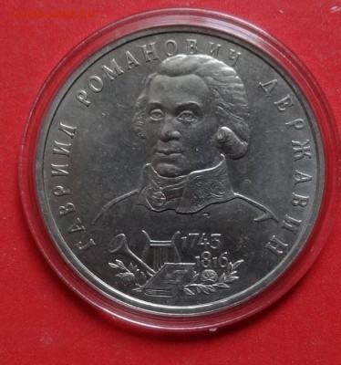 1 рубль Россия 1993 Державин АЦ до 23.06.2016г 22-00 - DSC00571.JPG