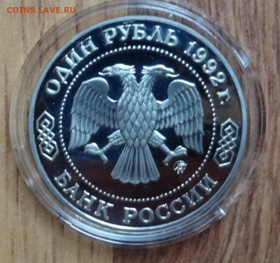 1 рубль Россия 1992 Лобачевский_3 ПРУФ до 23.06.2016 22-00 - DSC00272.JPG