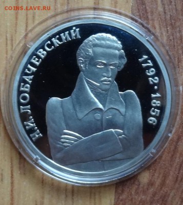 1 рубль Россия 1992 Лобачевский_3 ПРУФ до 23.06.2016 22-00 - DSC00271.JPG
