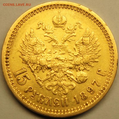 15 рублей 1897 г. - оценка - 15-2