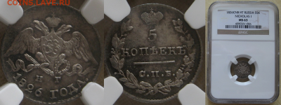 Монеты Российской Империи. - 5-1826