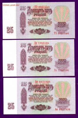 25 рублей 1961 3 шт до 23.06 22.00 мск КОРОТКИЙ - Без имени-8