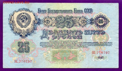 25 рублей 1947 до 23.06 22.00 мск КОРОТКИЙ - Без имени-19