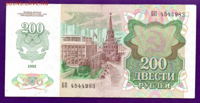 200 рублей 1992 до 23.06 22.00 мск КОРОТКИЙ - Без имени-25