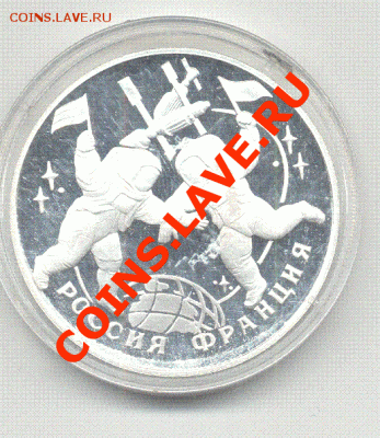 3 рубля 1993 РОССИЯ-ФРАНЦЯ СЕРЕБРО-ПРУФ - россия-франция.GIF