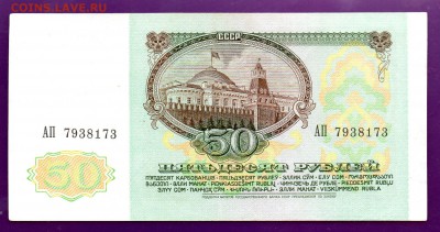 50 рублей 1991 до 23.06 22.00 мск КОРОТКИЙ - Без имени-42