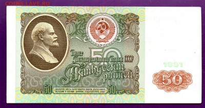 50 рублей 1991 до 23.06 22.00 мск КОРОТКИЙ - Без имени-41