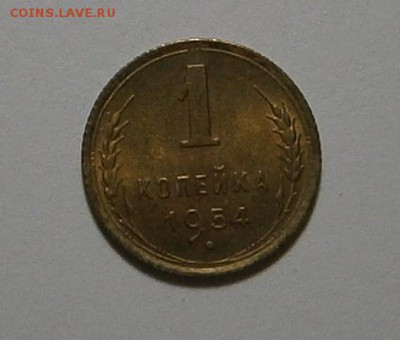 1 копейка 1954 г UNC до 24,06 до 23,00 мск - 001.JPG