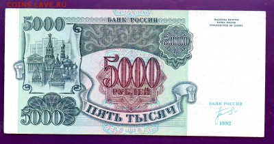 5000 рублей 1992  АА до 23.06 22.00 мск КОРОТКИЙ - Без имени-39