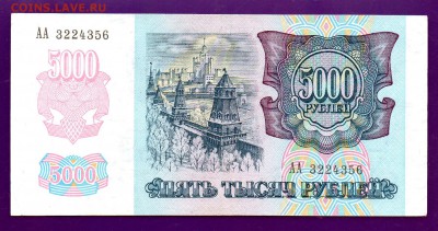 5000 рублей 1992  АА до 23.06 22.00 мск КОРОТКИЙ - Без имени-38