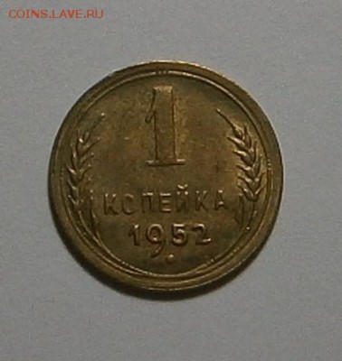 1 копейка 1952 г UNC до 24.06 до 23.00 мск - 003.JPG