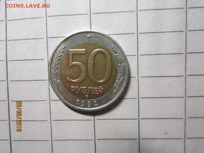 50рублей 1992 г ммд до 21-00 по мск,22.06 - IMG_1381.JPG