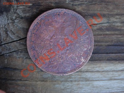5 копеек 1858, 1861, 1864 Оценка - DSCN6248.JPG
