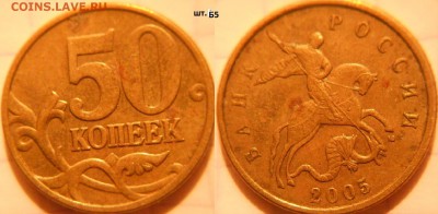 Нечастые разновиды 9штук. 1-5-10-50к. 1р. до.22.06.16 - 50к05м. шт.Б5.JPG