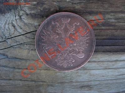 5 копеек 1858, 1861, 1864 Оценка - DSCN6245.JPG