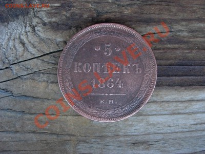 5 копеек 1858, 1861, 1864 Оценка - DSCN6244.JPG