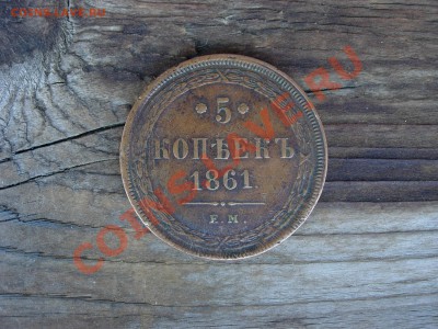 5 копеек 1858, 1861, 1864 Оценка - DSCN6242.JPG