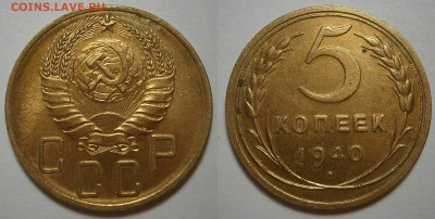 5 КОПЕЕК 1940 г ХОРОШИЕ до 24,06,2016 в 23,00мск - 5-40 г