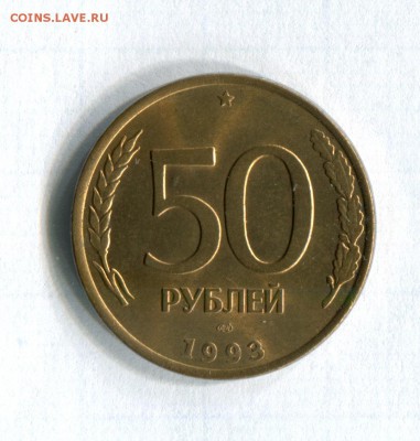 50 рублей 1993 ЛМД Магнитные! UNC!! R! 23.06.16 в 22 - img327