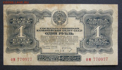 1 рубль 1934 года года. Маленькие литеры. - DSCN9693.JPG