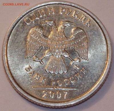 1 рубль 2007 ММД Шт. 1.12, РЕДКАЯ. - IMGP5247.JPG