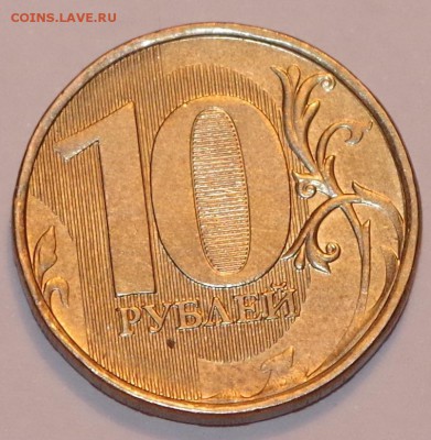 10 рублей 2013 года Шт.2.2А - IMGP5254.JPG