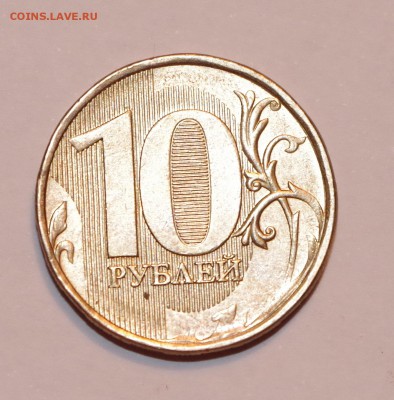 10 рублей 2013 года Шт.2.2А - IMGP5259.JPG