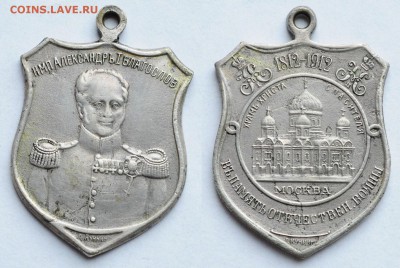 Жетоны и медали Царской России - по фиксу - 1812-1912_1