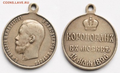 Жетоны и медали Царской России - по фиксу - Коронация Н2_2_1