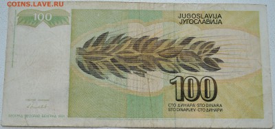 ЮГОСЛАВИЯ - 100 динаров 1991 г. до 27.06 в 22.00 - DSCN5567