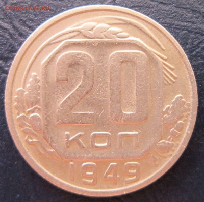20 копеек 1949 года шт.2.А - 20к49-1