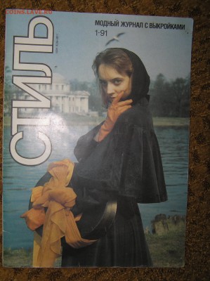 Журнал мод с выкройками Стиль 1991г. - P1010207