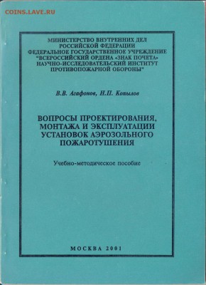 техническая литература - проектирование и монтаж установок аэрозольного пожаротушения