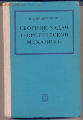 техническая литература - сборник задач по теоретической механике 1973