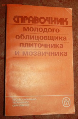 техническая литература - справочник молодого облицовщика-плиточника и мозаичника
