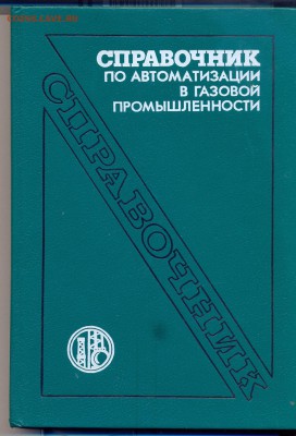 техническая литература - справочник по автоматизации в газовой промышленности