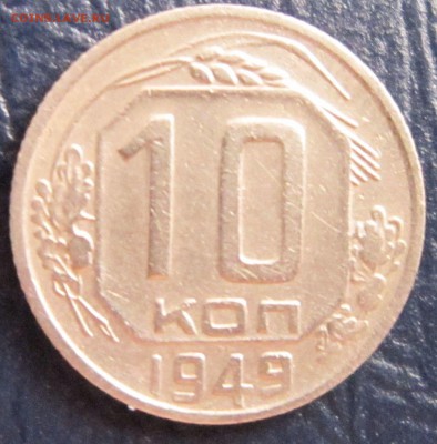10 копеек 1949 года - 10к49-1