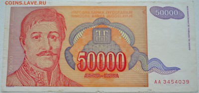 ЮГОСЛАВИЯ - 50 000 динаров 1994 г. до 27.06 в 22.00 - DSCN5570