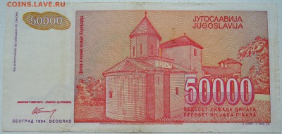 ЮГОСЛАВИЯ - 50 000 динаров 1994 г. до 27.06 в 22.00 - DSCN5571